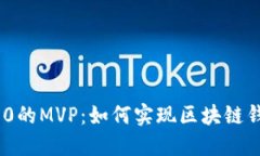 imToken 2.0的MVP：如何实现区块链钱包升级以及