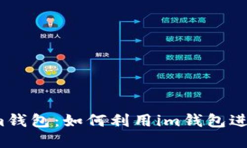 了解im钱包：如何利用im钱包进行赚钱