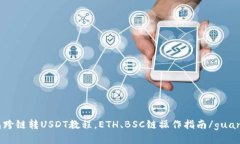 PT钱包跨链转USDT教程，ETH、BSC链操作指南/guanji