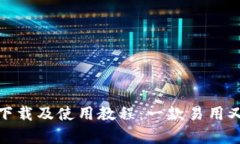 imToken 2.0安卓版下载及使用教程：一款易用又安全