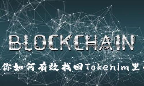 Tokenim找回币没了？教你如何有效找回Tokenim里的被盗资产/guanjianci