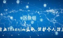 如何防止Tokenim盗取，保护