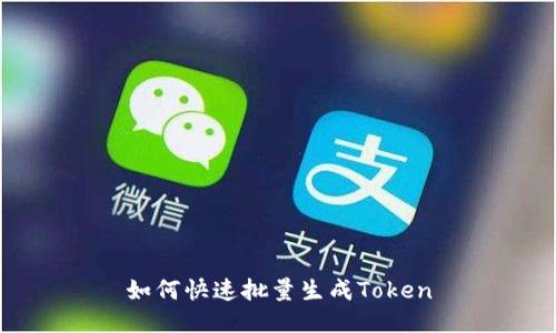 如何快速批量生成Token