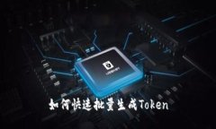 如何快速批量生成Token