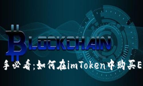 新手必看：如何在imToken中购买EOS