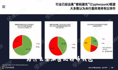 为什么要加密比特币钱包