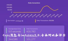 Cobo钱包与imtoken2.0：全面对比和评估