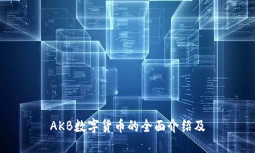 AKB数字货币的全面介绍及