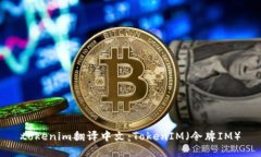 tokenim翻译中文：TokenIM（令牌IM）