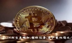 如何查询TokenIM的交易明细、转账记录、资产变化