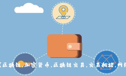 Tokenim会拥堵吗？区块链，加密货币，区块链交易，交易拥堵，网络拥堵/guanjianci