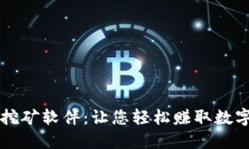 比特币钱包挖矿软件：让您轻松赚取数字货币的利器