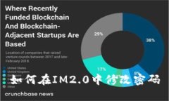 如何在IM2.0中修改密码