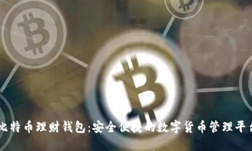 比特币理财钱包：安全便捷的数字货币管理平台