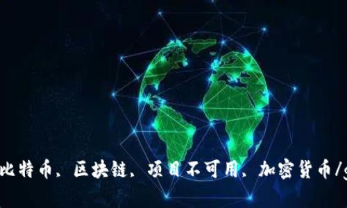 Tokenim, 比特币, 区块链, 项目不可用, 加密货币/guanjianci