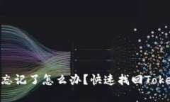 TokenIM支付密码忘记了怎么办？快速找回TokenIM支付