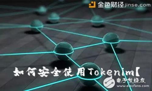 如何安全使用Tokenim？