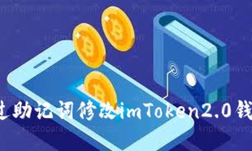 如何通过助记词修改imToken2.0钱包密码？