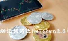 如何通过助记词修改imToken2.0钱包密码？