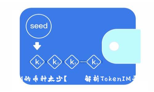 为什么TokenIM的币种太少？——解析TokenIM平台的币种问题