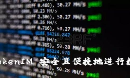 如何使用 TokenIM 安全且便捷地进行数字货币交易