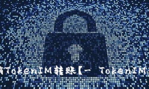 如何撤销TokenIM转账？- TokenIM转账指南