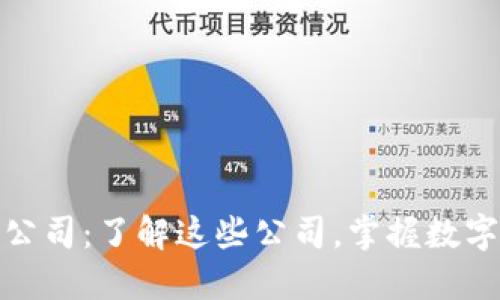 数字货币制造的公司：了解这些公司，掌握数字货币行业的核心