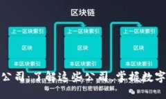 数字货币制造的公司：了解这些公司，掌握数字