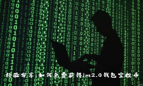 经验分享：如何免费获得im2.0钱包空投币