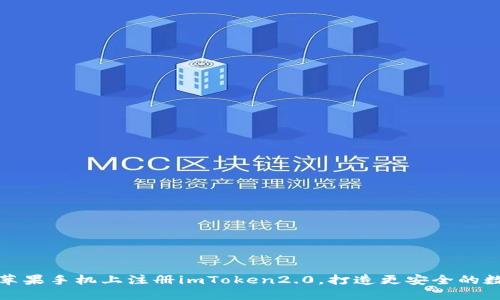 如何在苹果手机上注册imToken2.0，打造更安全的数字钱包