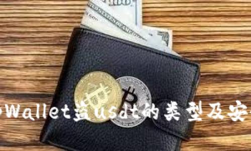 探究tpWallet盗usdt的类型及安全措施