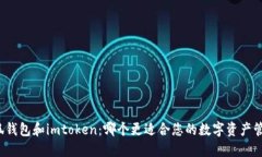 小狐钱包和imtoken：哪个更适合您的数字资产管理