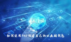 如何使用PHP创建自己的以