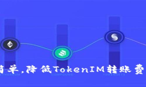 TokenIM转账费用详解，区块链、转账方式、手续费等
TokenIM转账费用，区块链，转账方式，手续费/guanjianci

内容大纲：
1. TokenIM转账费用的构成
2. 区块链对转账费用的影响
3. 转账方式对转账费用的影响
4. TokenIM转账费用的计算方法
5. 如何降低TokenIM转账费用

问题一：TokenIM转账费用的构成是什么？
TokenIM转账费用由以下三部分构成：
ul
li矿工费/li
li网络维护费/li
li平台服务费/li
/ul
其中矿工费是指挖矿者需要的费用，网络维护费是指TokenIM网络的维护费用，而平台服务费是指TokenIM平台本身的服务费用。

问题二：区块链对转账费用有何影响？
区块链对TokenIM转账费用有直接的影响。一方面，区块链的繁忙程度会影响到矿工费用的高低，当矿工费用高的时候，TokenIM转账费用也会相应地升高。另一方面，区块链网络的安全性和稳定性也会对TokenIM转账费用造成影响，当网络出现问题时，TokenIM转账费用也会相应地升高。

问题三：转账方式对转账费用的影响是怎样的？
TokenIM支持多种转账方式，不同的方式对转账费用也有所影响。例如，使用智能合约进行转账会比普通转账更便宜，因为智能合约能够自动地处理转账，并且不需要借助中间人来完成转账。另外，TokenIM还支持快速转账和普通转账两种方式，快速转账费用高一些，但转账速度更快。

问题四：TokenIM转账费用的计算方法是怎样的？
TokenIM转账费用的计算方法比较简单，主要由矿工费和平台服务费两部分构成。矿工费是由矿工提供的服务所产生的费用，它的值取决于当前矿工的工作量和繁忙程度。平台服务费则是TokenIM平台为提供服务所需的费用，它的值较为稳定。

问题五：如何降低TokenIM转账费用？
降低TokenIM转账费用的方法有以下几种：
ul
li选择低峰时间进行转账，此时矿工费会相对较低/li
li选择合适的转账方式，智能合约较为便宜/li
li不频繁转账，减少转账次数/li
li通过持有TokenIM（TIM）来获得额外的折扣/li
/ul

总结：
TokenIM转账费用的构成包括矿工费、网络维护费和平台服务费。区块链和转账方式对费用会有一定影响，而费用的计算方法比较简单。降低TokenIM转账费用的方法包括选择低峰时间、选择合适转账方式、减少转账次数，还可以通过持有TokenIM获得额外的折扣。