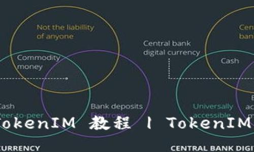 什么是TokenIM？ | TokenIM 教程 | TokenIM 的优缺点及使用指南