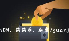 TokenIM, 狗狗币, 加载/guanjianci