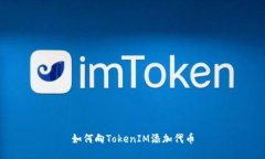 如何向TokenIM添加代币