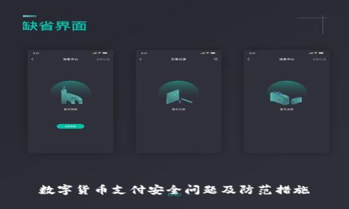 数字货币支付安全问题及防范措施