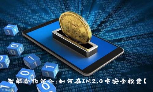 智能合约锁仓：如何在IM2.0中安全投资？