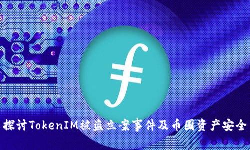 探讨TokenIM被盗立案事件及币圈资产安全