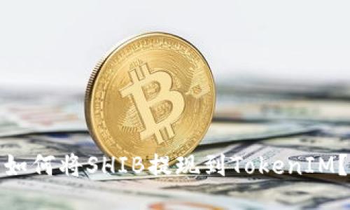 如何将SHIB提现到TokenIM？