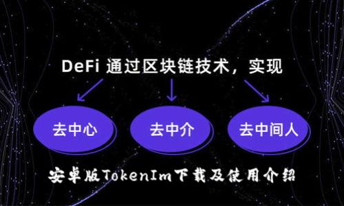 安卓版TokenIm下载及使用介绍