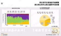 比特币钱包能否储存以太币？——了解数字货币