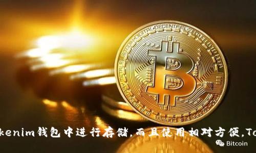 优质Tokenim钱包详解：可以存放比特币吗？

相关关键词：Tokenim钱包，比特币存储，数字资产，虚拟货币，加密货币/guanjianci

内容大纲：

1. Tokenim钱包简介
2. Tokenim钱包的功能
3. 比特币在Tokenim钱包中的存储方式
4. 如何在Tokenim钱包中存储比特币
5. Tokenim钱包存储比特币的安全性
6. 常见问题解答

问题1：Tokenim钱包是什么？

Tokenim钱包简介
Tokenim钱包是一款功能和安全性强大的数字资产钱包，提供了存储、转移、交易、跨链兑换和对冲的全面支持，适用于各种数字资产，如比特币、以太坊、EOS等。

问题2：Tokenim钱包有什么功能？

Tokenim钱包的功能
Tokenim钱包提供以下功能：
ul
  li存储不同的数字资产/li
  li发送和接收数字资产/li
  li跨链兑换/li
  li对冲/li
  li交易/li
/ul

问题3：比特币在Tokenim钱包中的存储方式是怎样的？

比特币在Tokenim钱包中的存储方式
Tokenim钱包的比特币存储方式采用冷热隔离，即将部分比特币存储在离线的硬件钱包中，而将另一部分存储在在线的热钱包中。热钱包中的比特币用于日常交易，而冷钱包中的比特币则可以提供更高的安全性保护。

问题4：如何在Tokenim钱包中存储比特币？

如何在Tokenim钱包中存储比特币
在创建钱包或导入现有的钱包后，用户可以向Tokenim钱包存放比特币。只需要点击“存储”按钮，输入比特币数量和接收地址即可。Tokenim钱包还提供了二维码扫描功能，方便用户填写接收地址。

问题5：Tokenim钱包存储比特币的安全性如何保障？

Tokenim钱包存储比特币的安全性
Tokenim钱包采取了一系列措施来保障数字资产的安全性：
ul
  li冷热隔离存储/li
  li多重签名/li
  li谷歌身份验证器/li
  li短信验证码/li
  li安全密码/li
  li实名认证/li
/ul
此外，Tokenim钱包还定期进行风险评估和安全审计，以确保用户数字资产的安全。

问题6：Tokenim钱包常见问题解答

常见问题解答
Q: Tokenim钱包可以在哪些平台上使用？
A: 目前Tokenim钱包可以在iOS和Android手机上使用。
Q: Tokenim钱包支持哪些数字资产？
A: Tokenim钱包支持比特币、以太坊、EOS等主流数字资产。
Q: 如何查看Tokenim钱包的交易记录？
A: 登录钱包后，点击“资产”按钮，可以查看交易记录。
Q: Tokenim钱包的手续费如何计算？
A: Tokenim钱包手续费根据市场费率动态计算。用户可以在转账时选择合适的手续费，以获得更快的交易确认。
Q: 是否需要进行实名认证才能使用Tokenim钱包？
A: Tokenim钱包没有实名认证的强制要求，但强烈建议用户进行实名认证，以提高账户安全性。

总结：Tokenim钱包是一个功能全面、安全可靠的数字资产钱包，在存储、转移、交易数字资产方面提供了完整的支持。比特币可以在Tokenim钱包中进行存储，而且使用相对方便。Tokenim钱包采用冷热隔离存储、多重签名等措施保障数字资产的安全。如果你想使用数字资产钱包，Tokenim钱包是一个很好的选择。