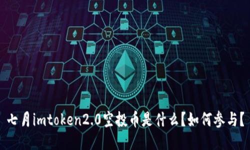 七月imtoken2.0空投币是什么？如何参与？