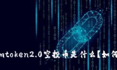 七月imtoken2.0空投币是什么？如何参与？