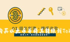 如何购买以太币并将其转账到TokenIM