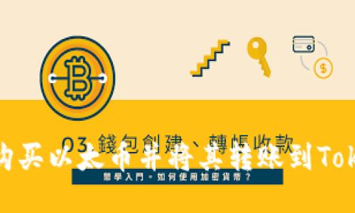 如何购买以太币并将其转账到TokenIM