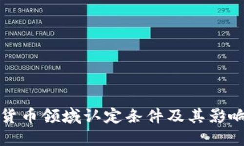 数字货币领域认定条件及其影响因素