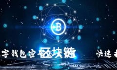 忘记TokenIM数字钱包密码怎么办？——快速找回密